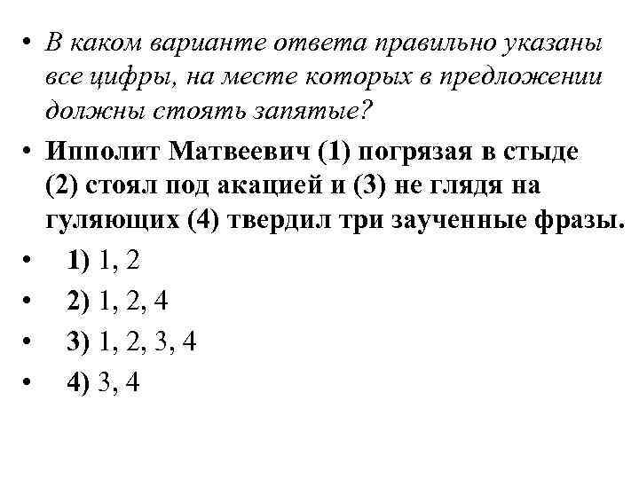  • В каком варианте ответа правильно указаны все цифры, на месте которых в