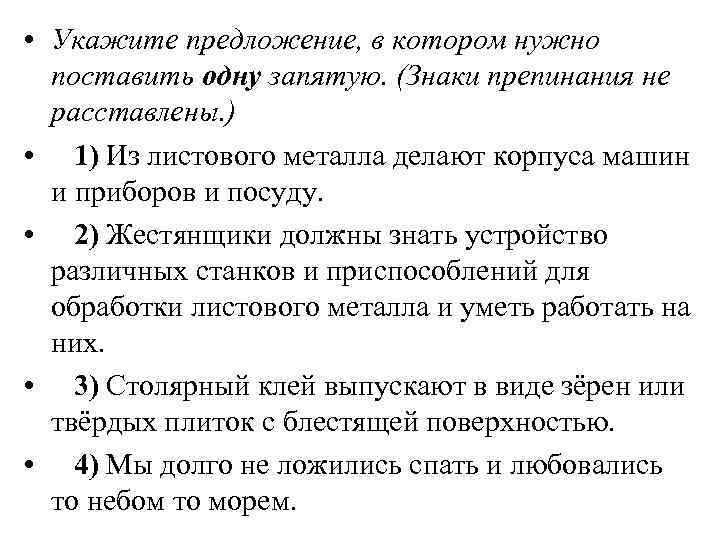  • Укажите предложение, в котором нужно поставить одну запятую. (Знаки препинания не расставлены.