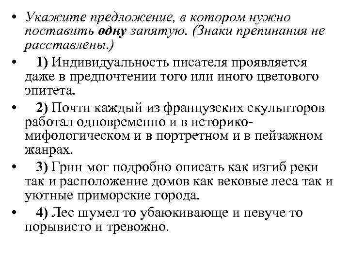  • Укажите предложение, в котором нужно поставить одну запятую. (Знаки препинания не расставлены.