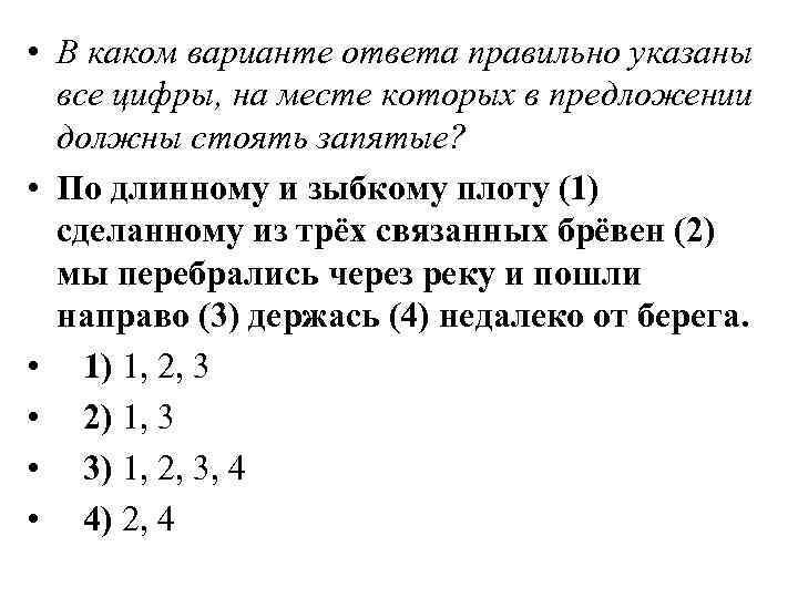 Мы перебрались через реку по зыбкому плоту. Мы перебрались через реку по зыбкому плоту сделанному. По длинному зыбкому плоту сделанному из нескольких связанных. Мы перебрались через реку.