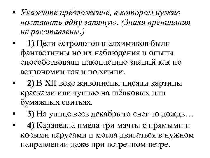  • Укажите предложение, в котором нужно поставить одну запятую. (Знаки препинания не расставлены.