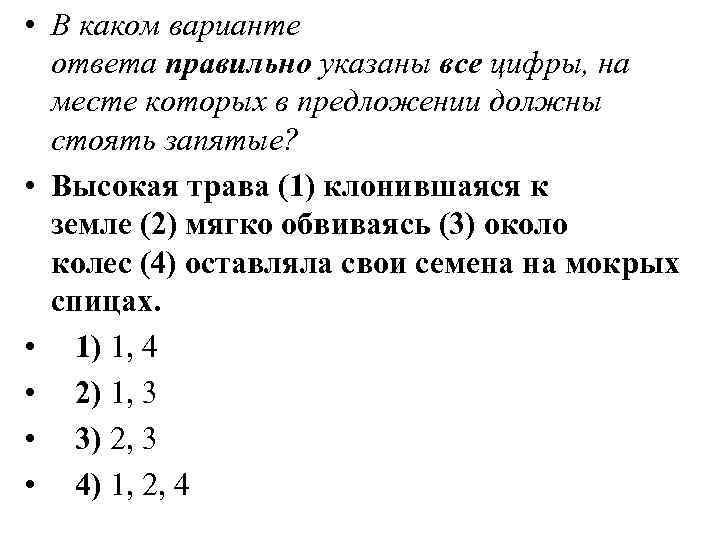  • В каком варианте ответа правильно указаны все цифры, на месте которых в