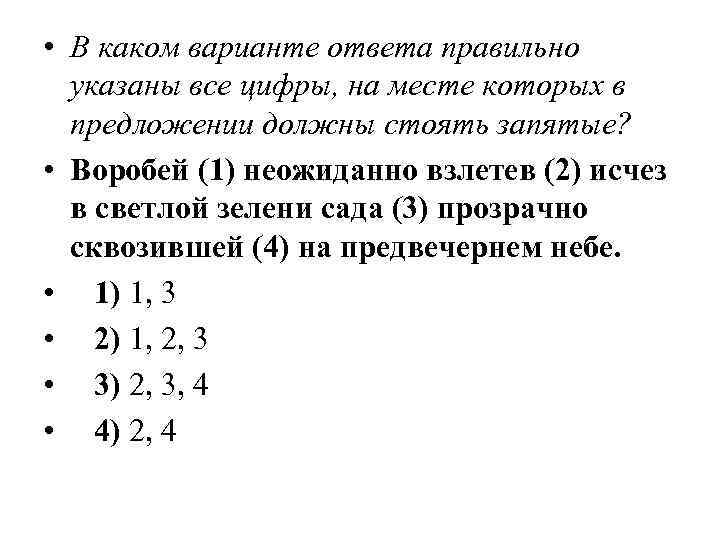  • В каком варианте ответа правильно указаны все цифры, на месте которых в