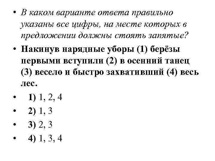  • В каком варианте ответа правильно указаны все цифры, на месте которых в