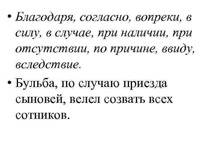  • Благодаря, согласно, вопреки, в силу, в случае, при наличии, при отсутствии, по