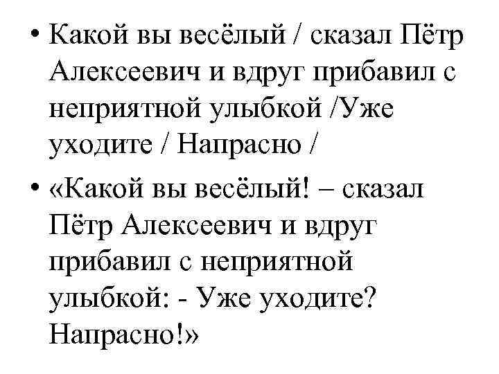  • Какой вы весёлый / сказал Пётр Алексеевич и вдруг прибавил с неприятной