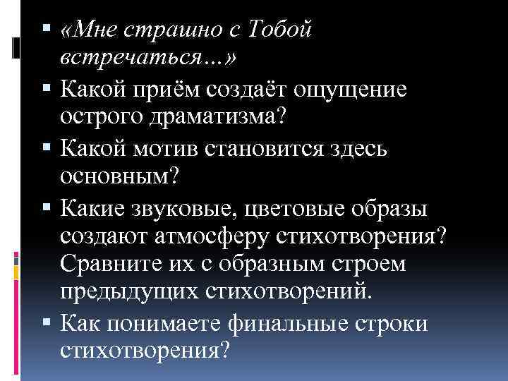  «Мне страшно с Тобой встречаться…» Какой приём создаёт ощущение острого драматизма? Какой мотив