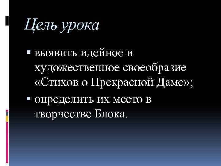 Цель урока выявить идейное и художественное своеобразие «Стихов о Прекрасной Даме» ; определить их