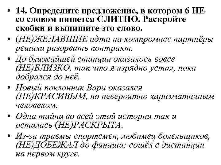 Определите предложение в котором не со словом пишется слитно план был не выполнен