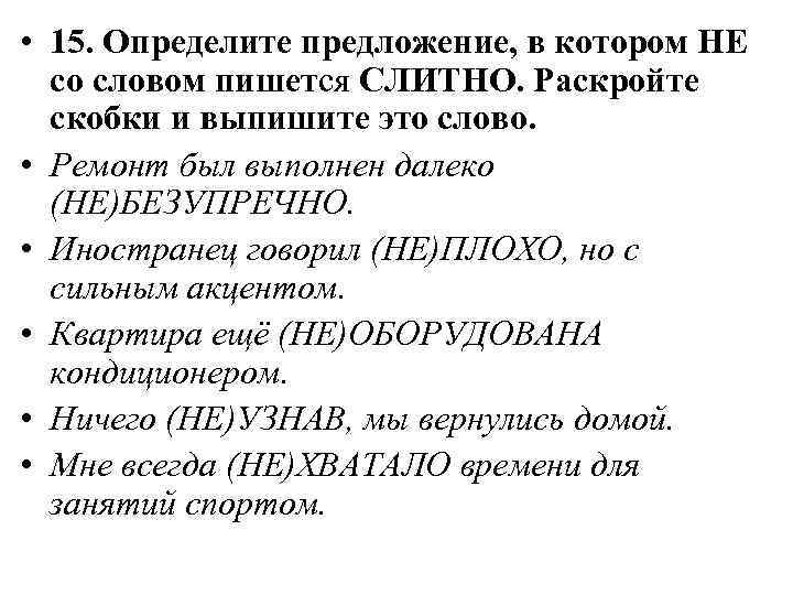  • 15. Определите предложение, в котором НЕ со словом пишется СЛИТНО. Раскройте скобки