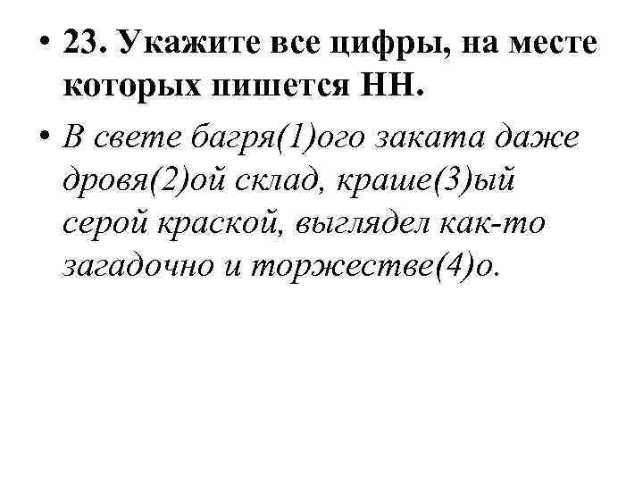  • 23. Укажите все цифры, на месте которых пишется НН. • В свете