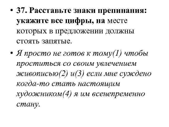  • 37. Расставьте знаки препинания: укажите все цифры, на месте которых в предложении