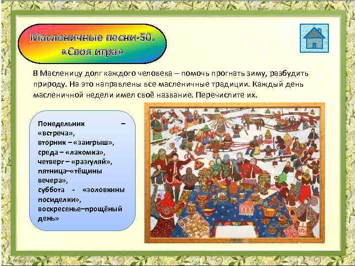 Масленичные песни-50. «Своя игра» В Масленицу долг каждого человека – помочь прогнать зиму, разбудить