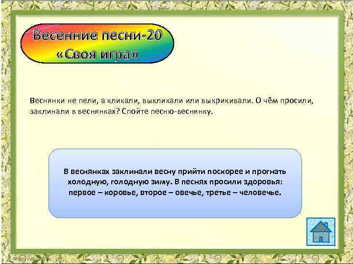 Весенние песни-20 «Своя игра» Веснянки не пели, а кликали, выкликали или выкрикивали. О чём