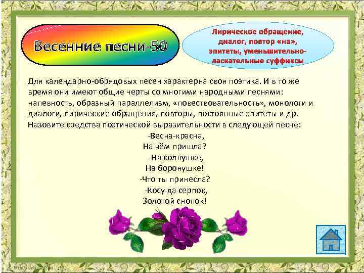 Весенние песни-50 Лирическое обращение, диалог, повтор «на» , эпитеты, уменьшительноласкательные суффиксы Для календарно-обрядовых песен