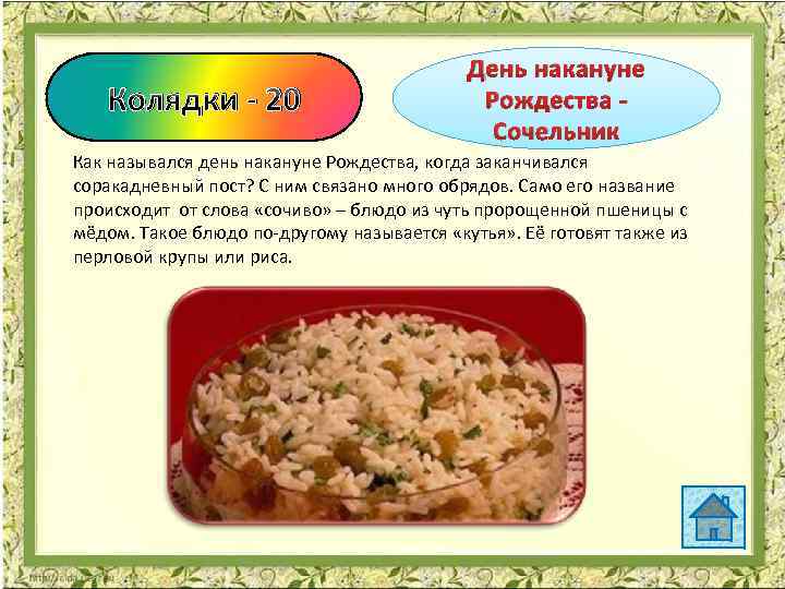 Колядки - 20 День накануне Рождества Сочельник Как назывался день накануне Рождества, когда заканчивался