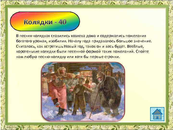 Колядки - 40 В песнях-колядках славились хозяева дома и содержались пожелания богатого урожая, изобилия.