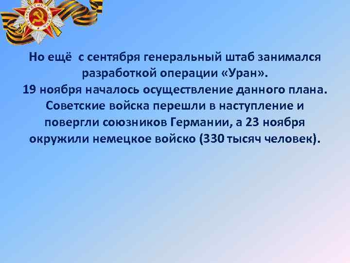 Но ещё с сентября генеральный штаб занимался разработкой операции «Уран» . 19 ноября началось