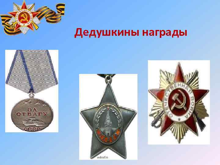 Дедушкины награды 