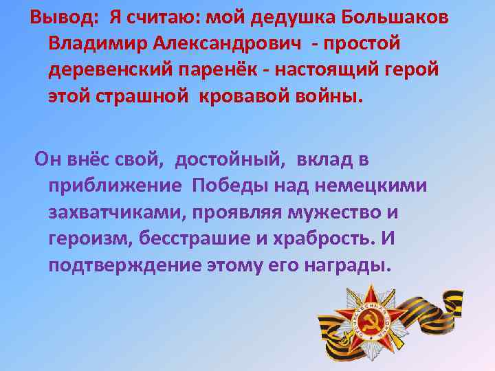 Вывод: Я считаю: мой дедушка Большаков Владимир Александрович - простой деревенский паренёк - настоящий