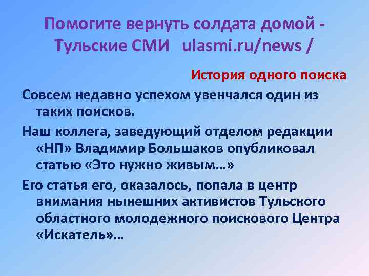 Помогите вернуть солдата домой - Тульские СМИ ulasmi. ru/news / История одного поиска Совсем