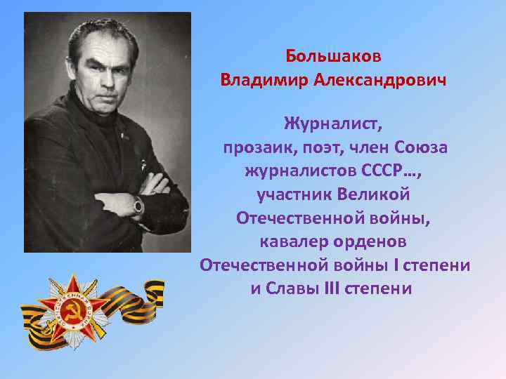Большаков Владимир Александрович Журналист, прозаик, поэт, член Союза журналистов СССР…, участник Великой Отечественной войны,