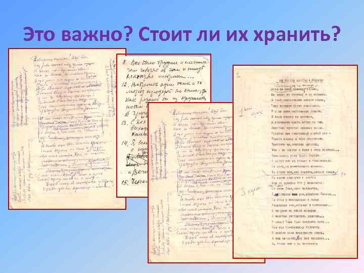 Это важно? Стоит ли их хранить? 