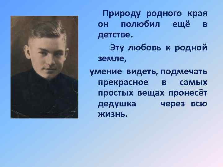  Природу родного края он полюбил ещё в детстве. Эту любовь к родной земле,