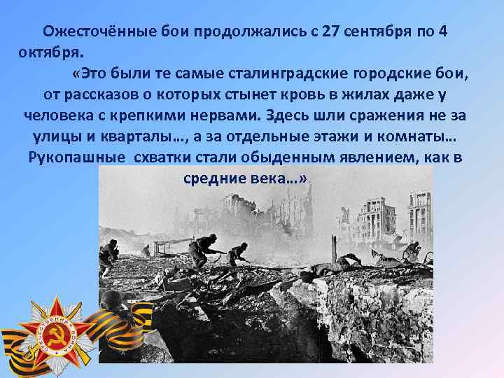 Ожесточённые бои продолжались с 27 сентября по 4 октября. «Это были те самые сталинградские
