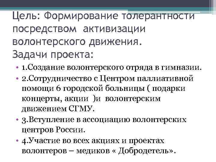 Цель: Формирование толерантности посредством активизации волонтерского движения. Задачи проекта: • 1. Создание волонтерского отряда