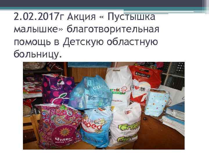 2. 02. 2017 г Акция « Пустышка малышке» благотворительная помощь в Детскую областную больницу.