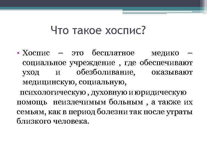 Что такое хоспис? • Хоспис – это бесплатное медико – социальное учреждение , где