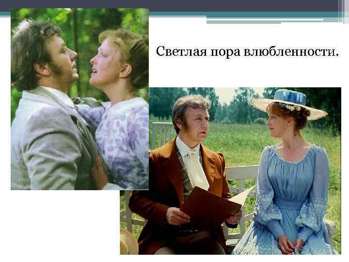 Светлая пора влюбленности. 