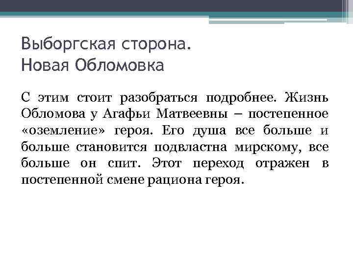 Выборгская сторона. Новая Обломовка С этим стоит разобраться подробнее. Жизнь Обломова у Агафьи Матвеевны