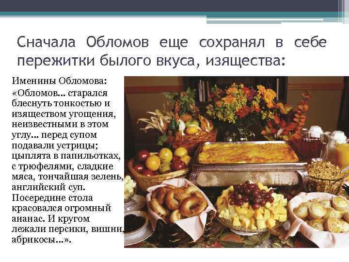 Сначала Обломов еще сохранял в себе пережитки былого вкуса, изящества: Именины Обломова: «Обломов… старался