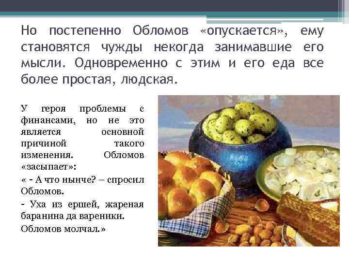 Но постепенно Обломов «опускается» , ему становятся чужды некогда занимавшие его мысли. Одновременно с