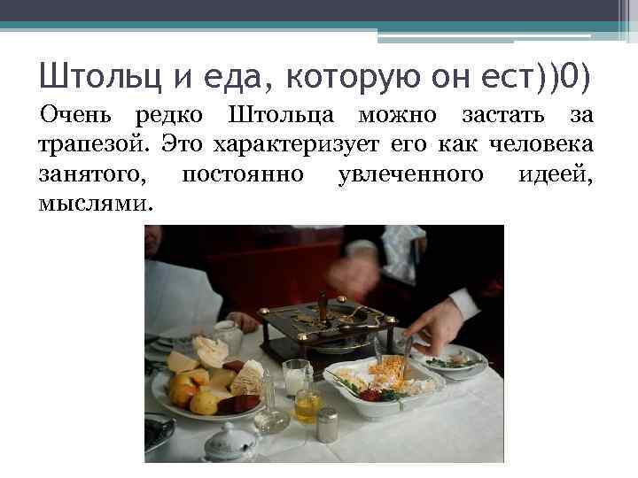 Штольц и еда, которую он ест))0) Очень редко Штольца можно застать за трапезой. Это