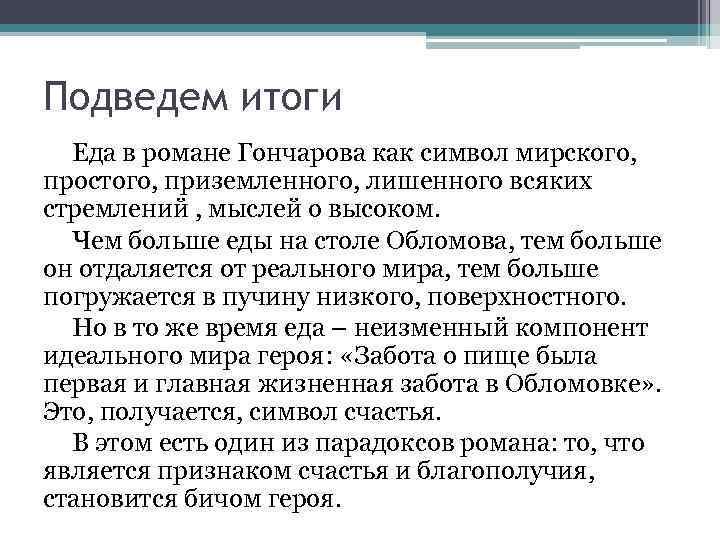 Подведем итоги Еда в романе Гончарова как символ мирского, простого, приземленного, лишенного всяких стремлений
