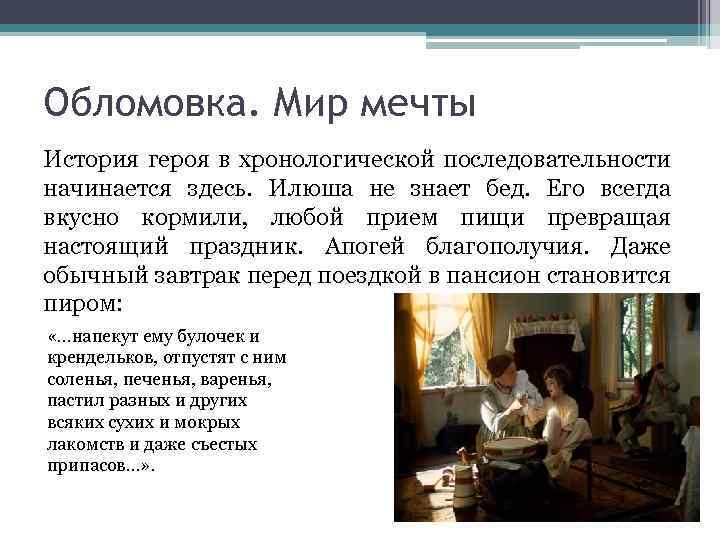 Обломовка. Мир мечты История героя в хронологической последовательности начинается здесь. Илюша не знает бед.