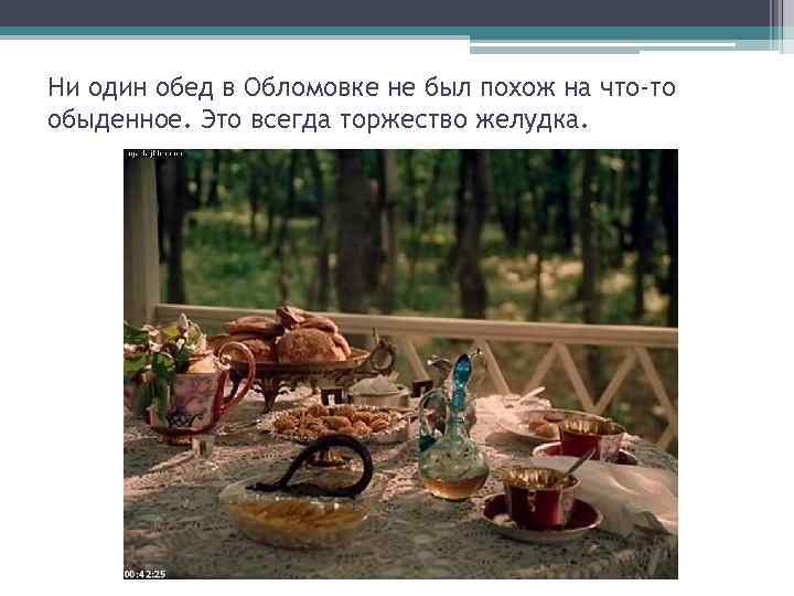 Ни один обед в Обломовке не был похож на что-то обыденное. Это всегда торжество