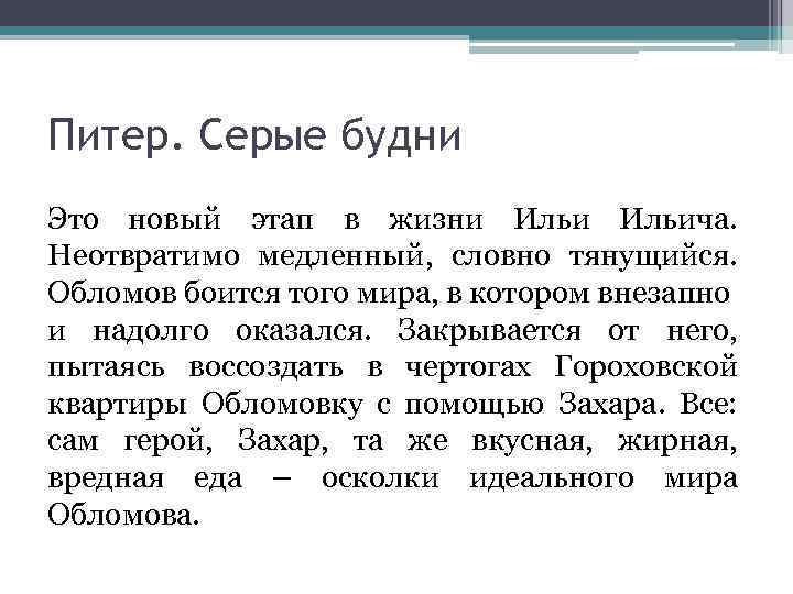 Питер. Серые будни Это новый этап в жизни Ильича. Неотвратимо медленный, словно тянущийся. Обломов