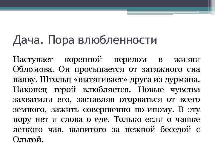 Дача. Пора влюбленности Наступает коренной перелом в жизни Обломова. Он просыпается от затяжного сна