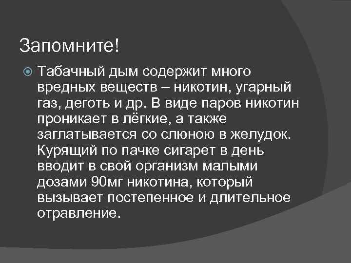 Запомните! Табачный дым содержит много вредных веществ – никотин, угарный газ, деготь и др.