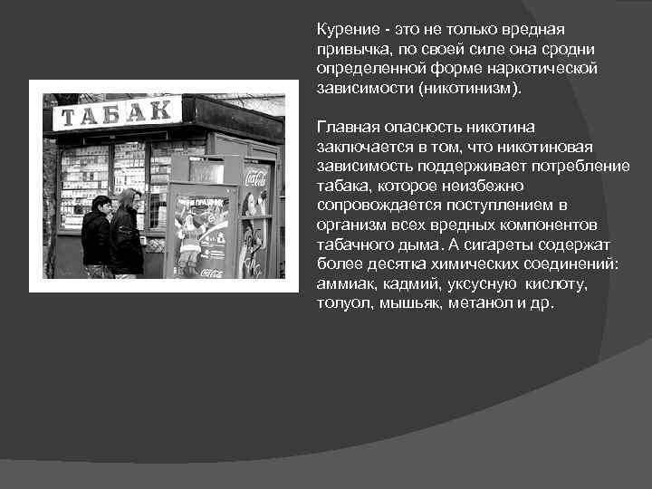 Курение - это не только вредная привычка, по своей силе она сродни определенной форме