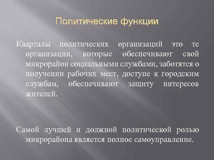 Политические функции Кварталы политических организаций это те организации, которые обеспечивают свой микрорайон социальными службами,