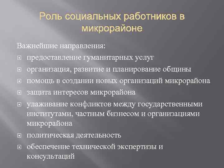 Роль социальных работников в микрорайоне Важнейшие направления: предоставление гуманитарных услуг организация, развитие и планирование