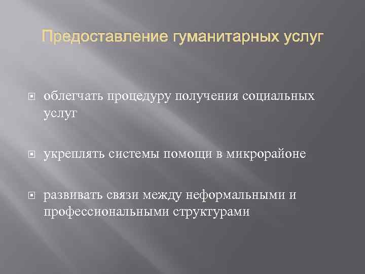Предоставление гуманитарных услуг облегчать процедуру получения социальных услуг укреплять системы помощи в микрорайоне развивать
