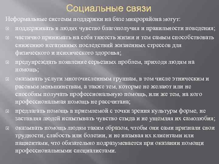 Социальные связи Неформальные системы поддержки на базе микрорайона могут: поддерживать в людях чувство благополучия