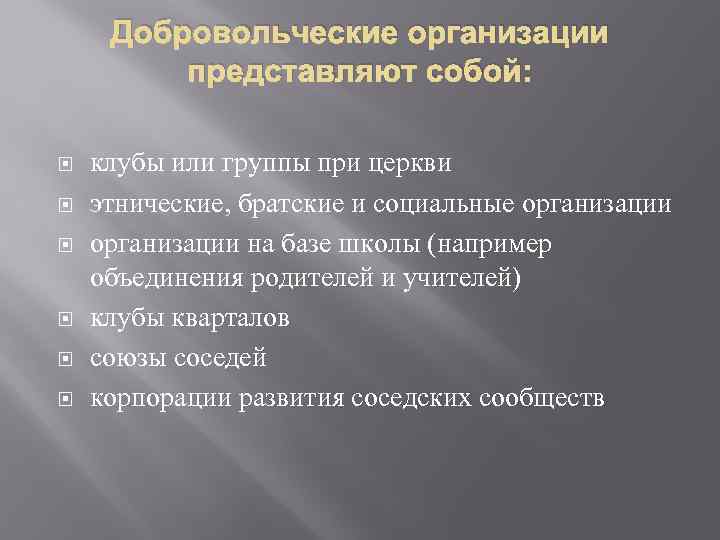 Добровольческие организации представляют собой: клубы или группы при церкви этнические, братские и социальные организации