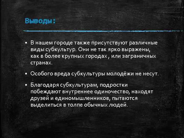 Выводы: § В нашем городе также присутствуют различные виды субкультур. Они не так ярко